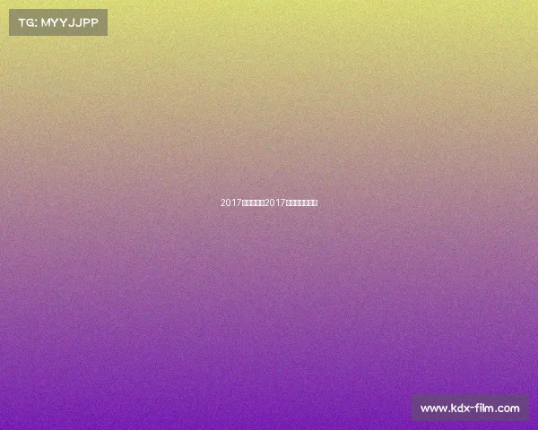 2017体育赛事、2017体育赛事一览表