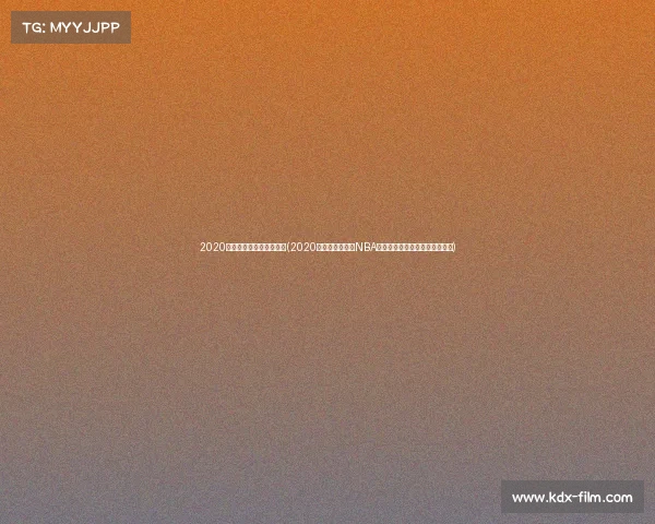 2020火箭常规赛比赛录像回放(2020年休斯顿火箭队NBA季后赛征程回顾暨淘汰经验总结)